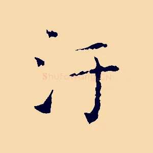 汙