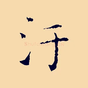 汙