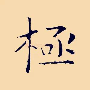 極