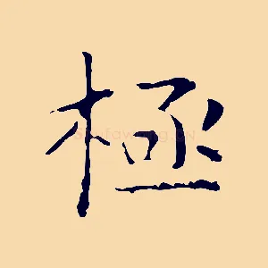 極