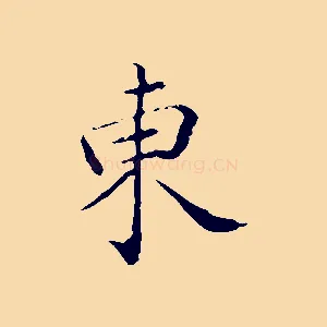東
