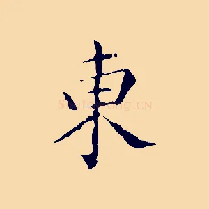 東