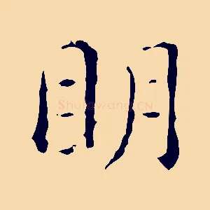 明