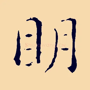 明