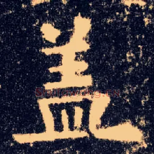 盖