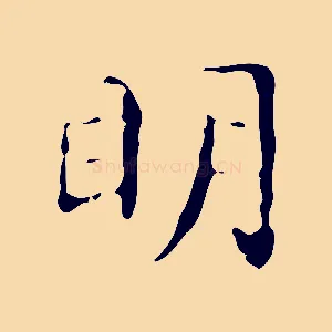 明