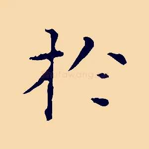 於