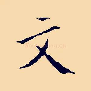文