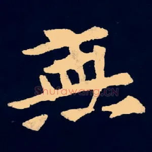 無