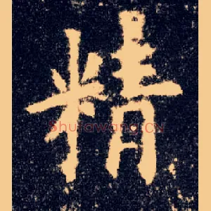 精