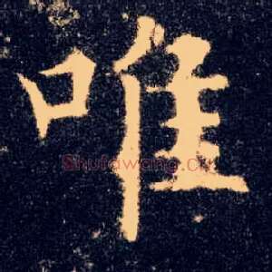 唯