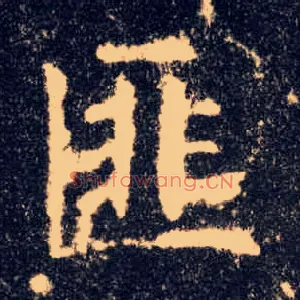 匪