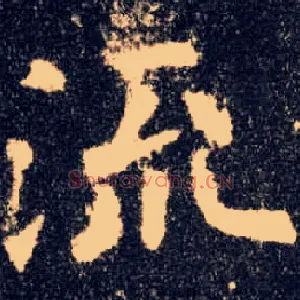 流