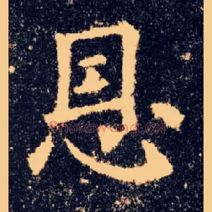 恩