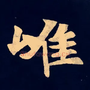 唯