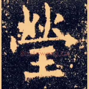 莹