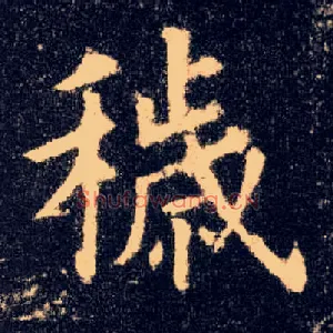 秽