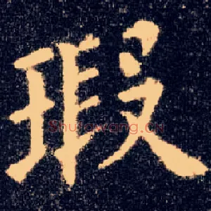 瑕