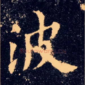 波
