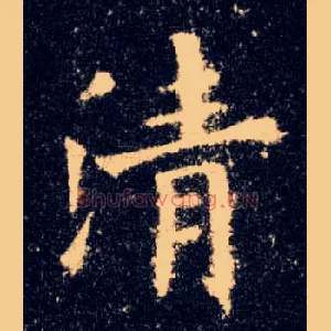 清