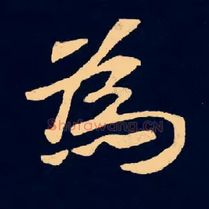 爲