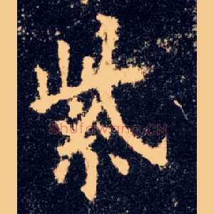 紫