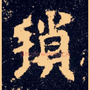 琐