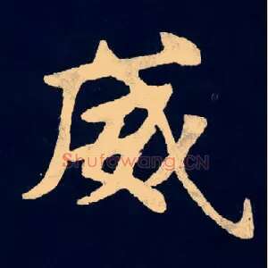 威