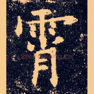 霄