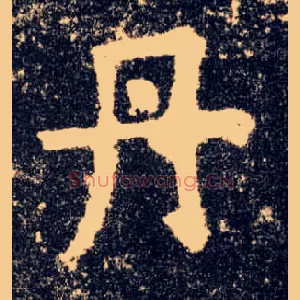 丹