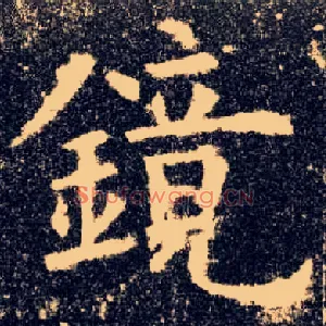 镜