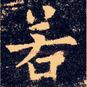 若