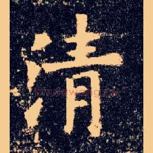 清