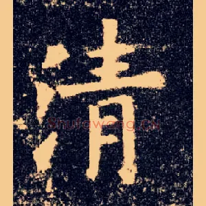 清