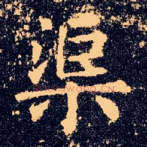 渠