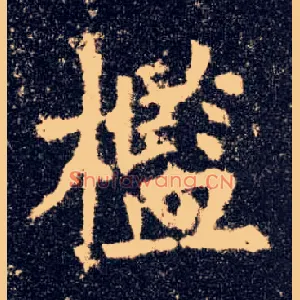槛