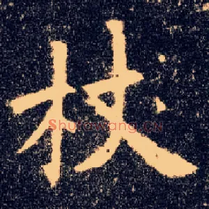 杖