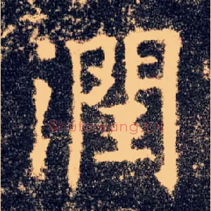 润