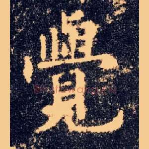 覺