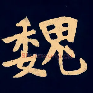 魏