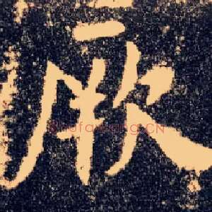 厥