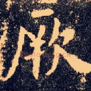 厥