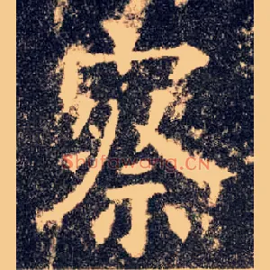 察