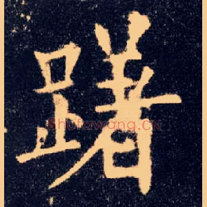 躇