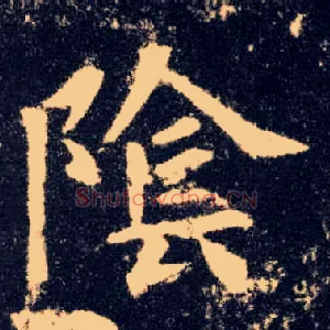 陰