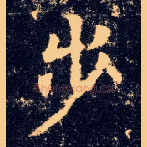 步