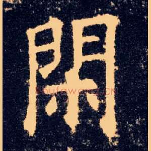闲