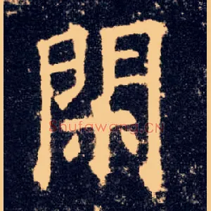 闲
