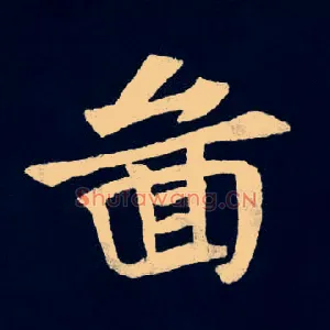 圖