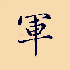 軍